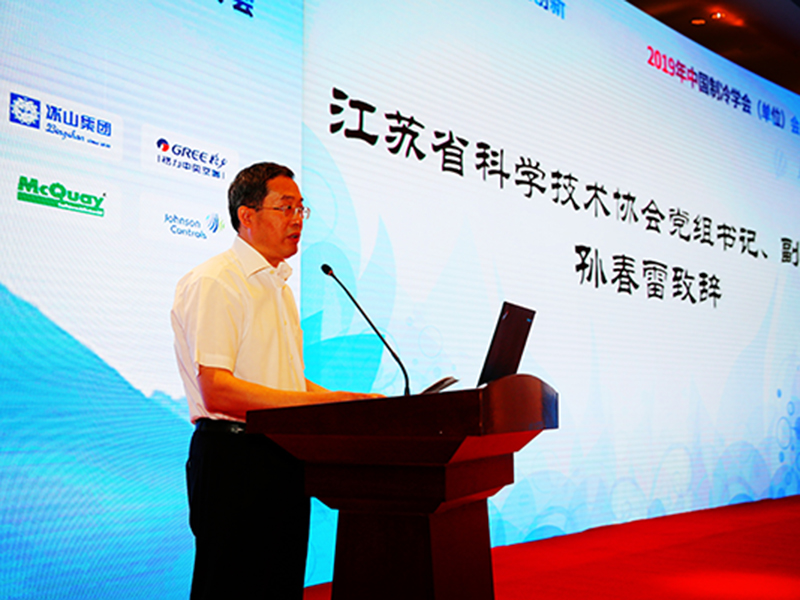 “Cooperative Development, Energy Saving and Innovation” 2019 China Refrigeration Society Members Conference1