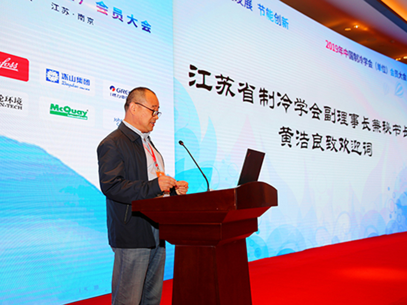 “Cooperative Development, Energy Saving and Innovation” 2019 China Refrigeration Society Members Conference2